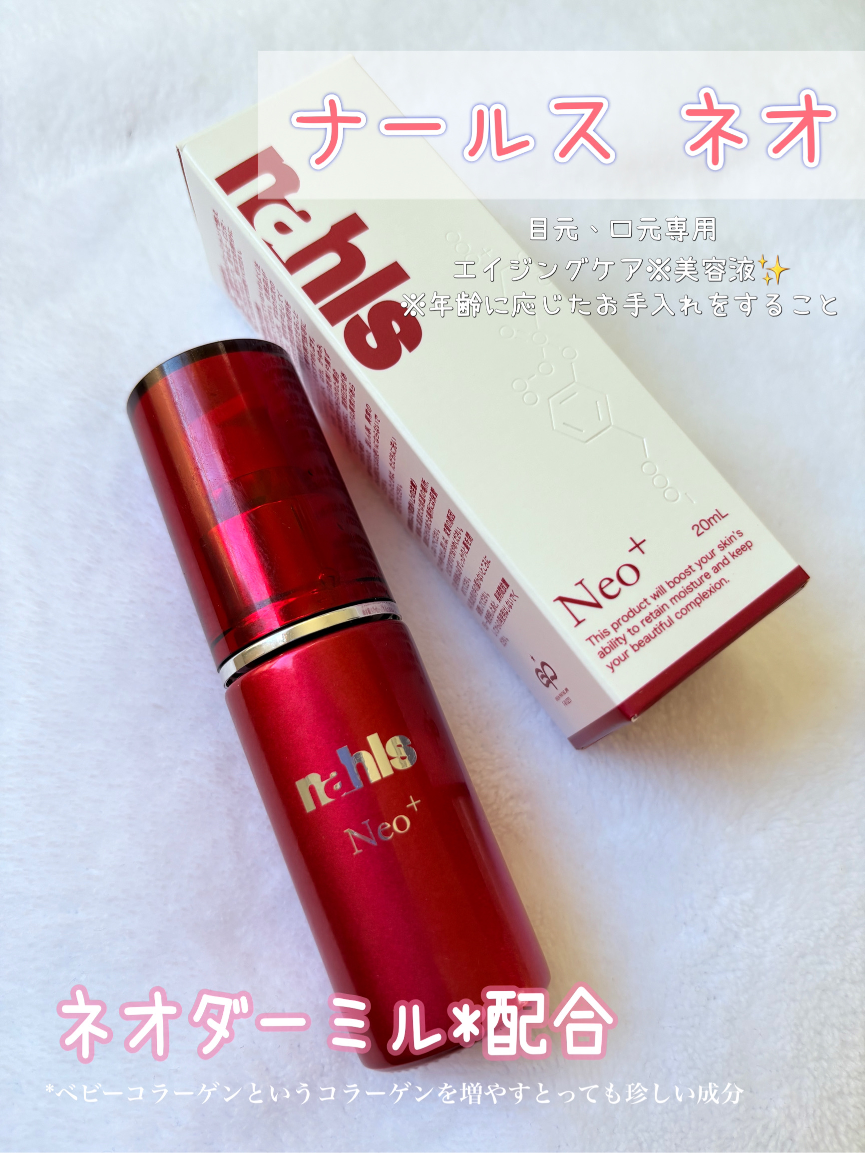 ナールスネオ/ナールス/美容液を使ったクチコミ（1枚目）