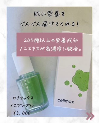 Noni Ampule/celimax/美容液を使ったクチコミ（2枚目）