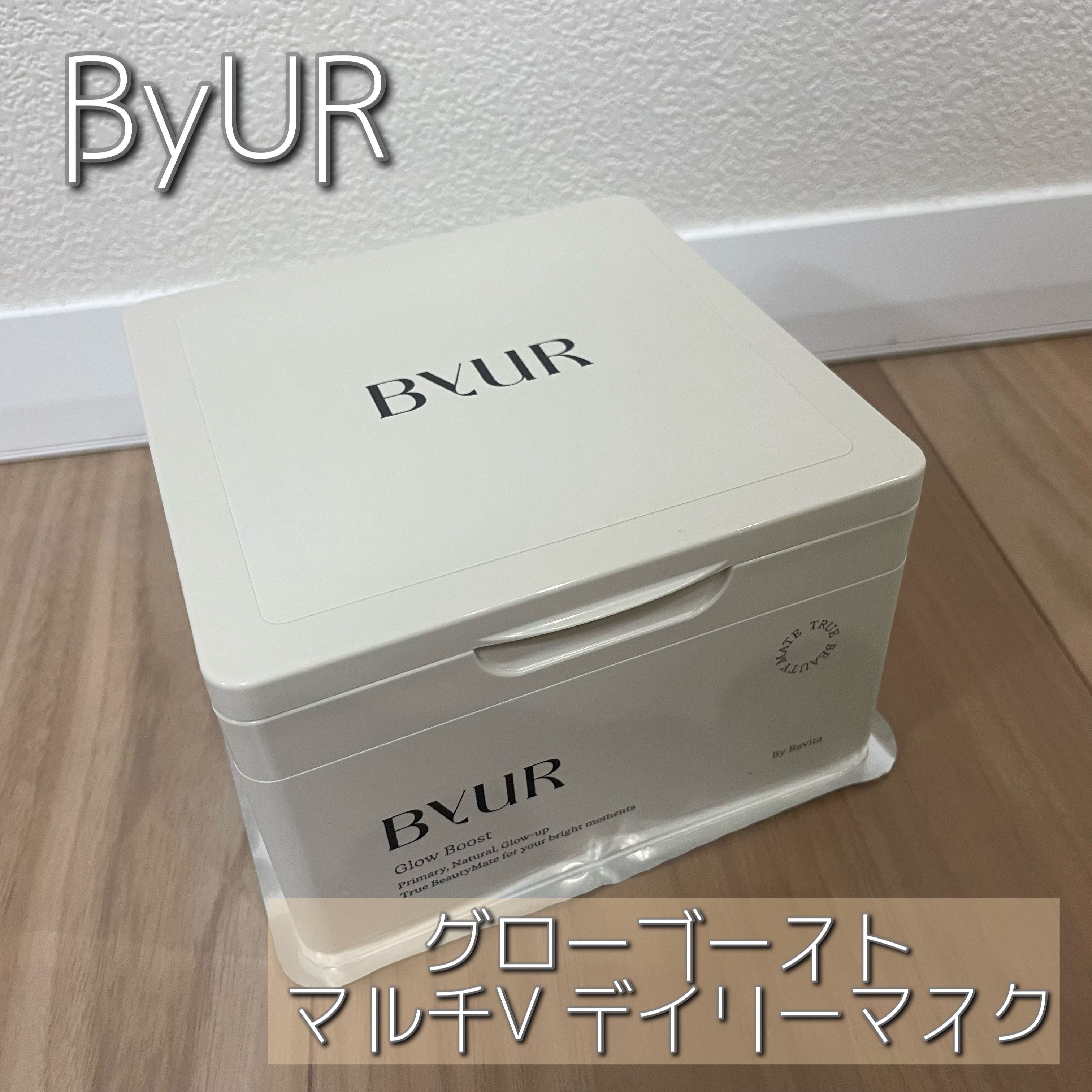 バイユア グローブースト マルチV デイリーマスク/ByUR/シートマスク・パックを使ったクチコミ（1枚目）