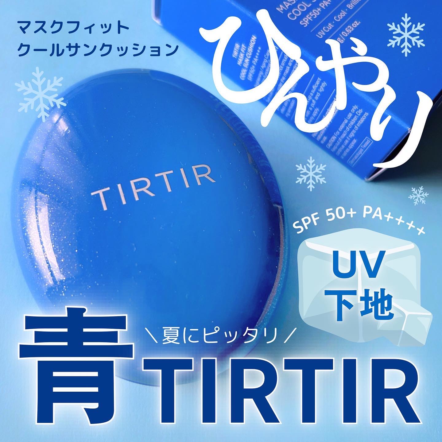 マスクフィット クール サンクッション/TIRTIR(ティルティル)/クッションファンデーションを使ったクチコミ（1枚目）