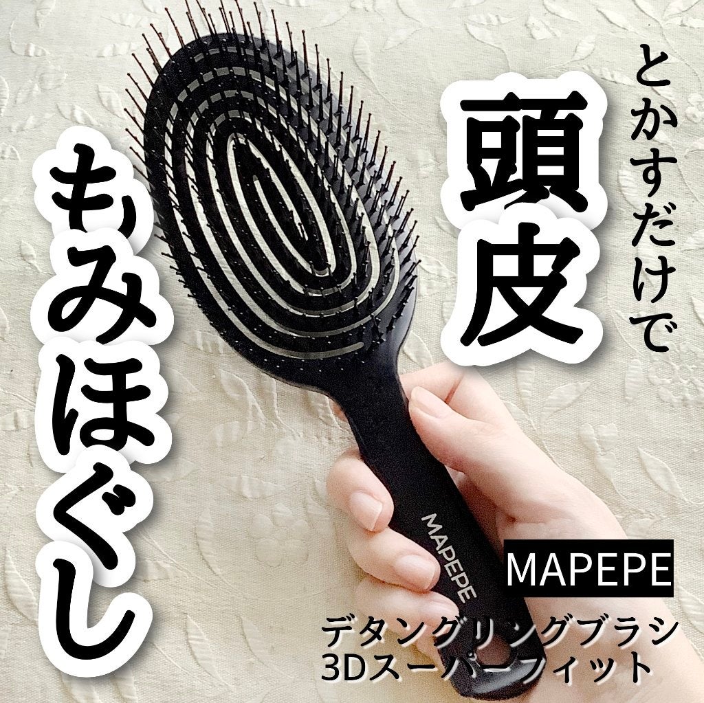 デタングリングブラシ 3Dスーパーフィット/マペペ/ヘアブラシを使ったクチコミ(1枚目)