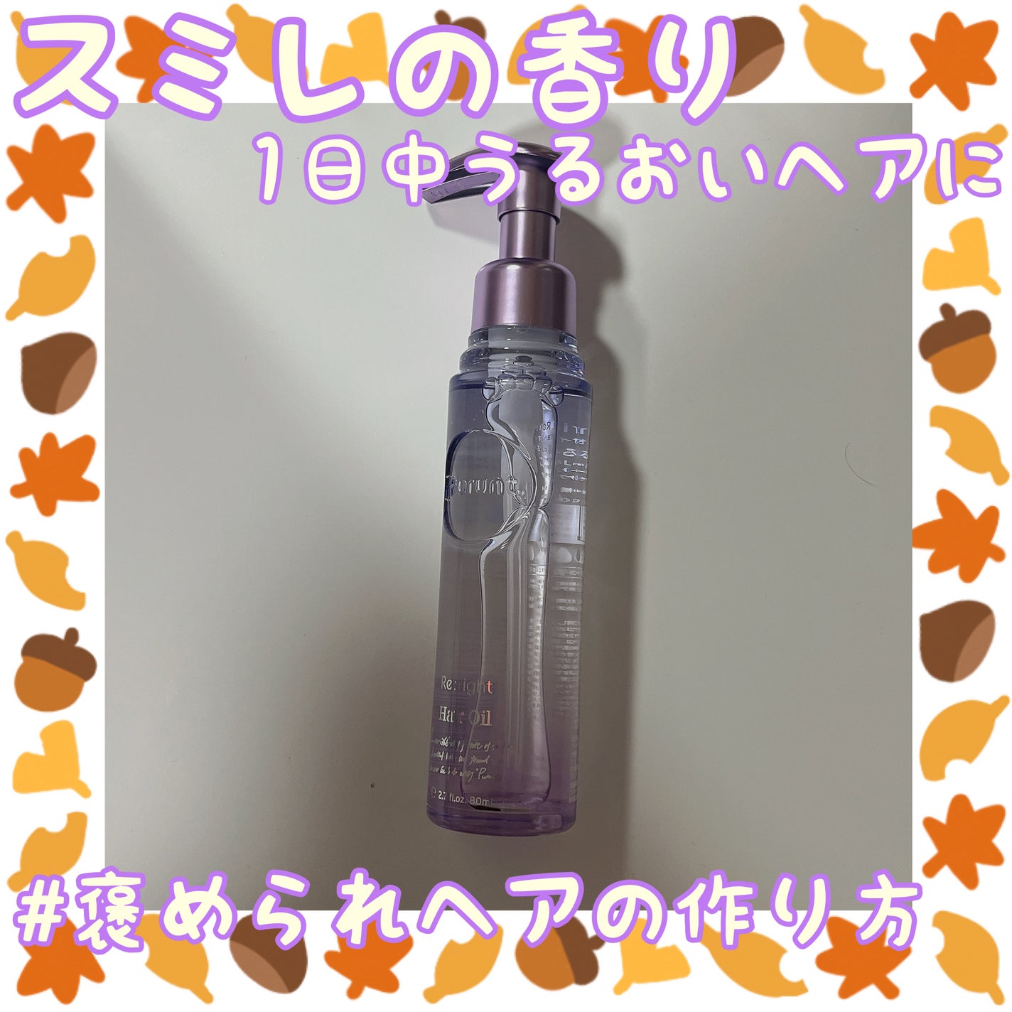 プルント リライト美容液ヘアオイル/Purunt./ヘアオイルを使ったクチコミ(1枚目)