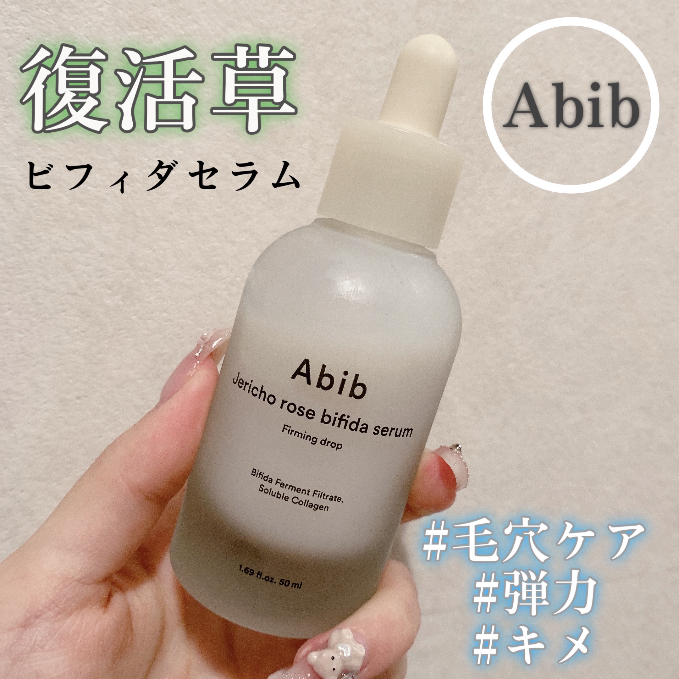 復活草ビフィダセラムファーミングドロップ/Abib /美容液を使ったクチコミ（1枚目）