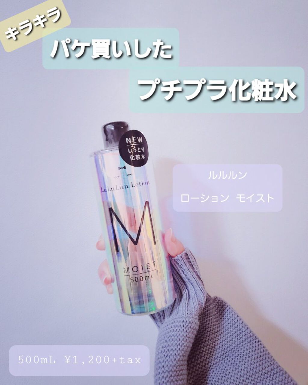 ルルルンローション モイスト/ルルルン/化粧水を使ったクチコミ（1枚目）