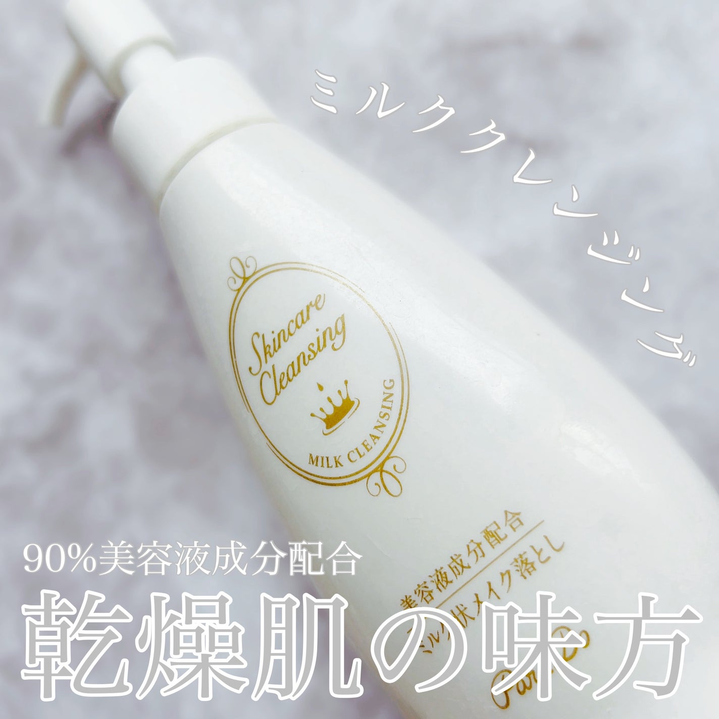 スキンケアクレンジング/パラドゥ/ミルククレンジングを使ったクチコミ(1枚目)