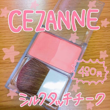 ♥︎セザンヌ シルクタッチチーク ¥480(税別)

♥︎特徴
・毛量たっぷりのブラシ付き💗
・ベースカラーとクリアカラーの２色入り💗
・肌に密着して発色が長続き💗
・さらさらのシルクタッチパウダー配合