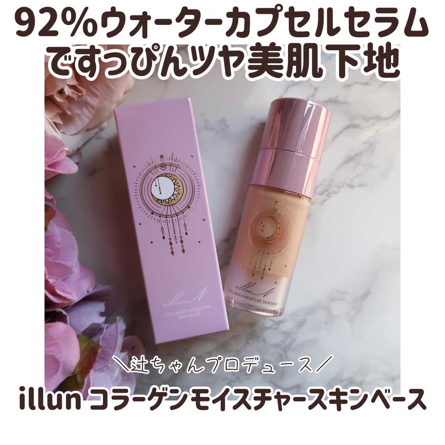 コラーゲンモイスチャースキンベース/illuN/化粧下地を使ったクチコミ（1枚目）