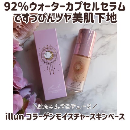 コラーゲンモイスチャースキンベース/illuN/化粧下地を使ったクチコミ(1枚目)