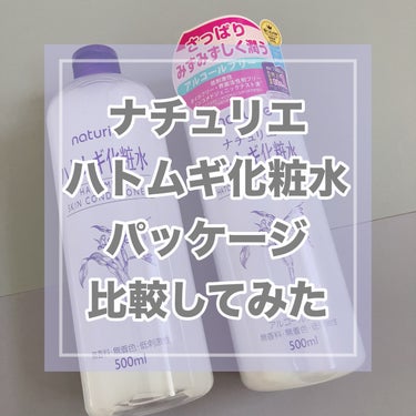 ハトムギ化粧水(ナチュリエ スキンコンディショナー R )/ナチュリエ/化粧水を使ったクチコミ（1枚目）