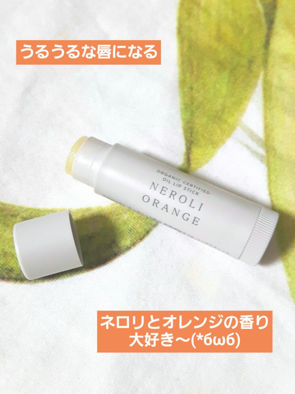 オイル リップスティック ネロリ&オレンジ/アルジェラン/リップクリームを使ったクチコミ（3枚目）