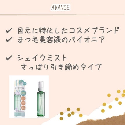 アヴァンセ シェイクミスト しっとり/アヴァンセ/ミスト状化粧水を使ったクチコミ(6枚目)