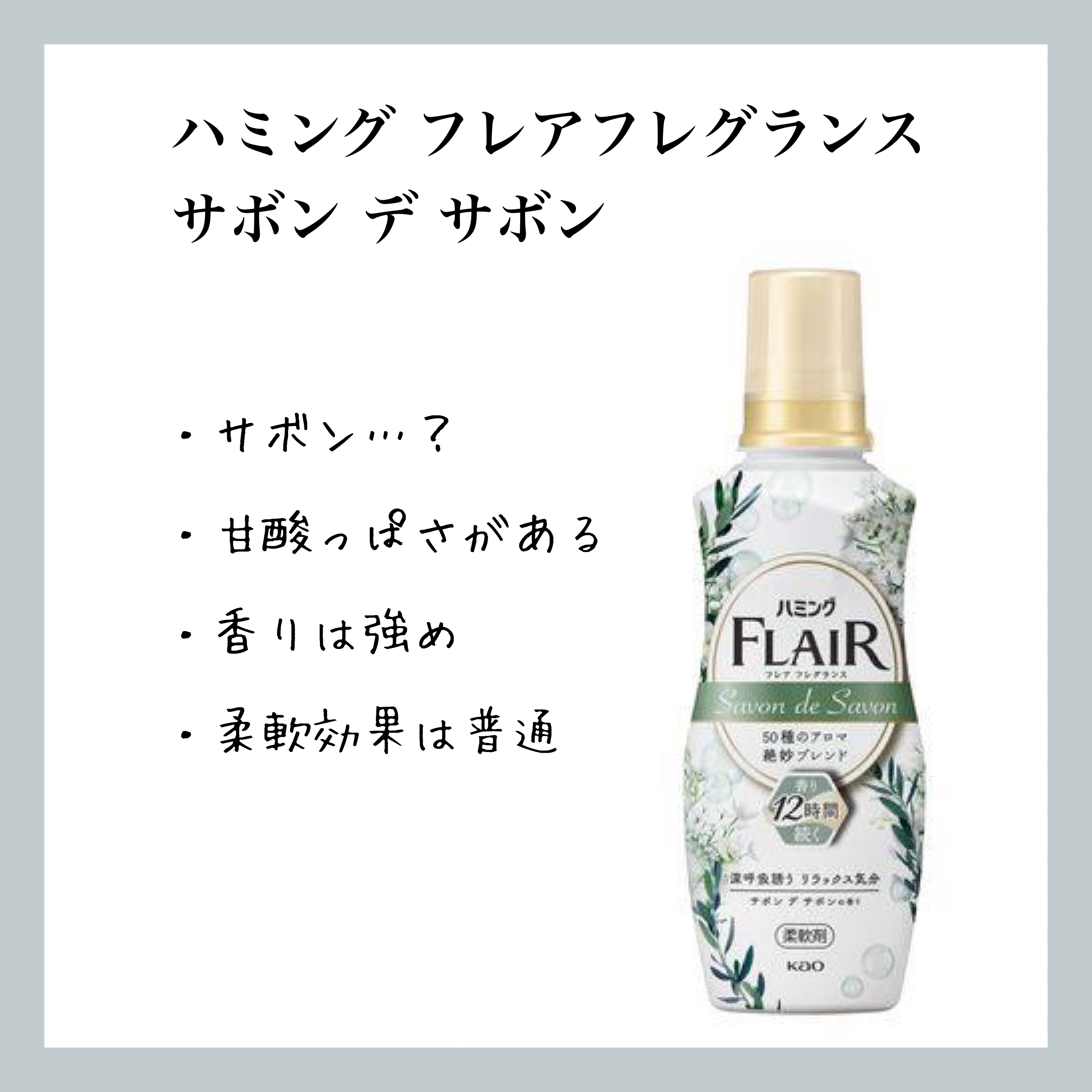 ハミング フレア フレグランス サボン デ サボンの香り/ハミングフレア/柔軟剤を使ったクチコミ（1枚目）