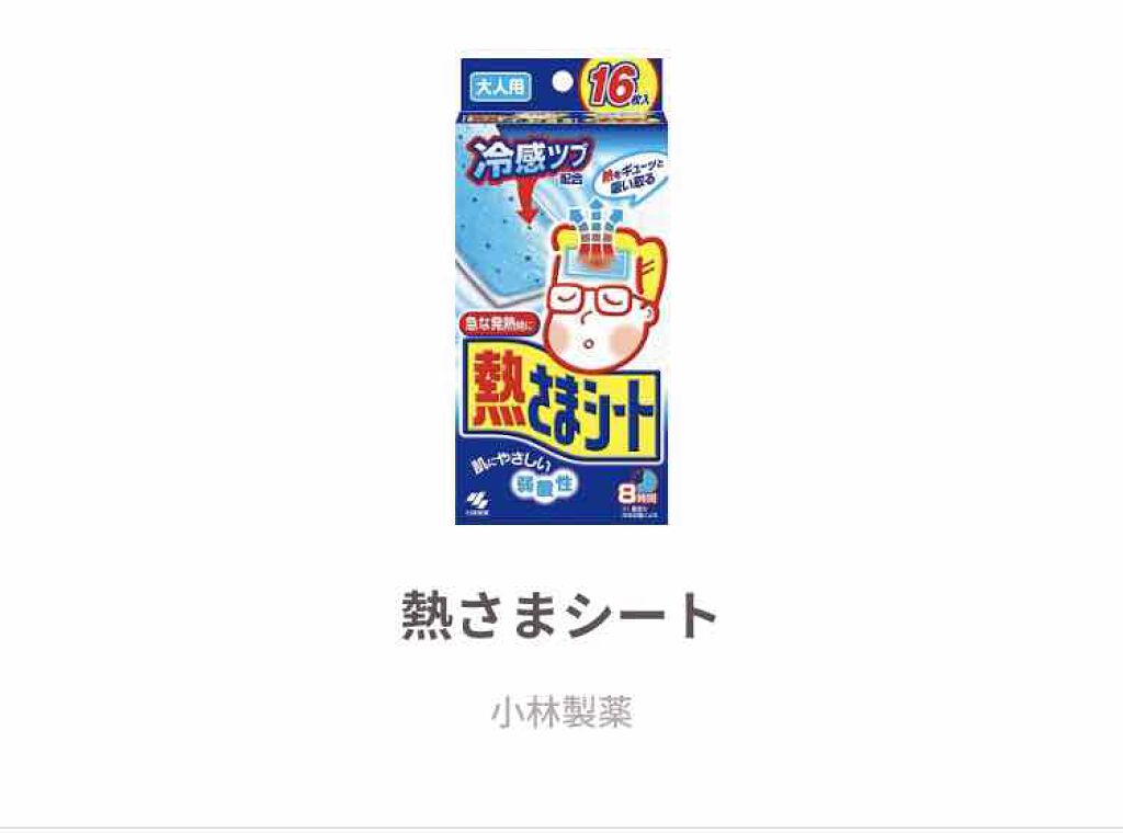 熱さまシート/小林製薬/その他を使ったクチコミ(1枚目)