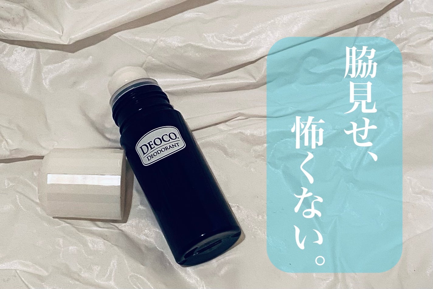 薬用デオドラントロールオン/DEOCO(デオコ)/デオドラント・制汗剤を使ったクチコミ(1枚目)