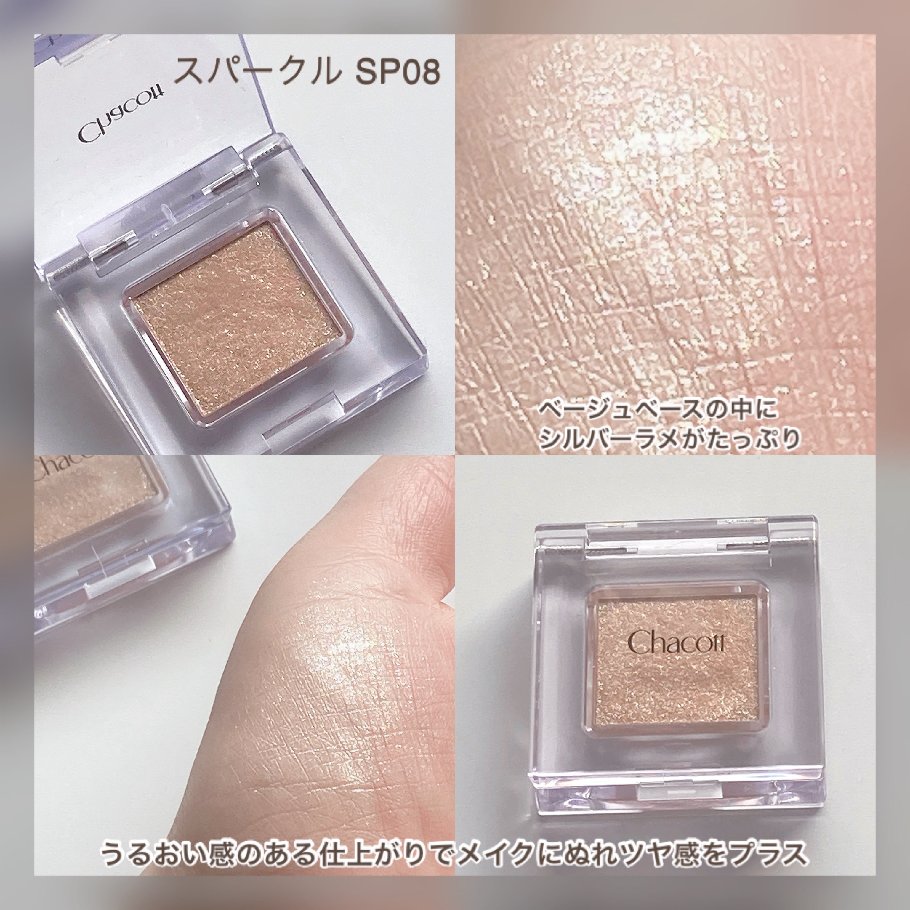マルチカラーバリエーション スパークル SP08/チャコット・コスメティクス/単色アイシャドウを使ったクチコミ（3枚目）