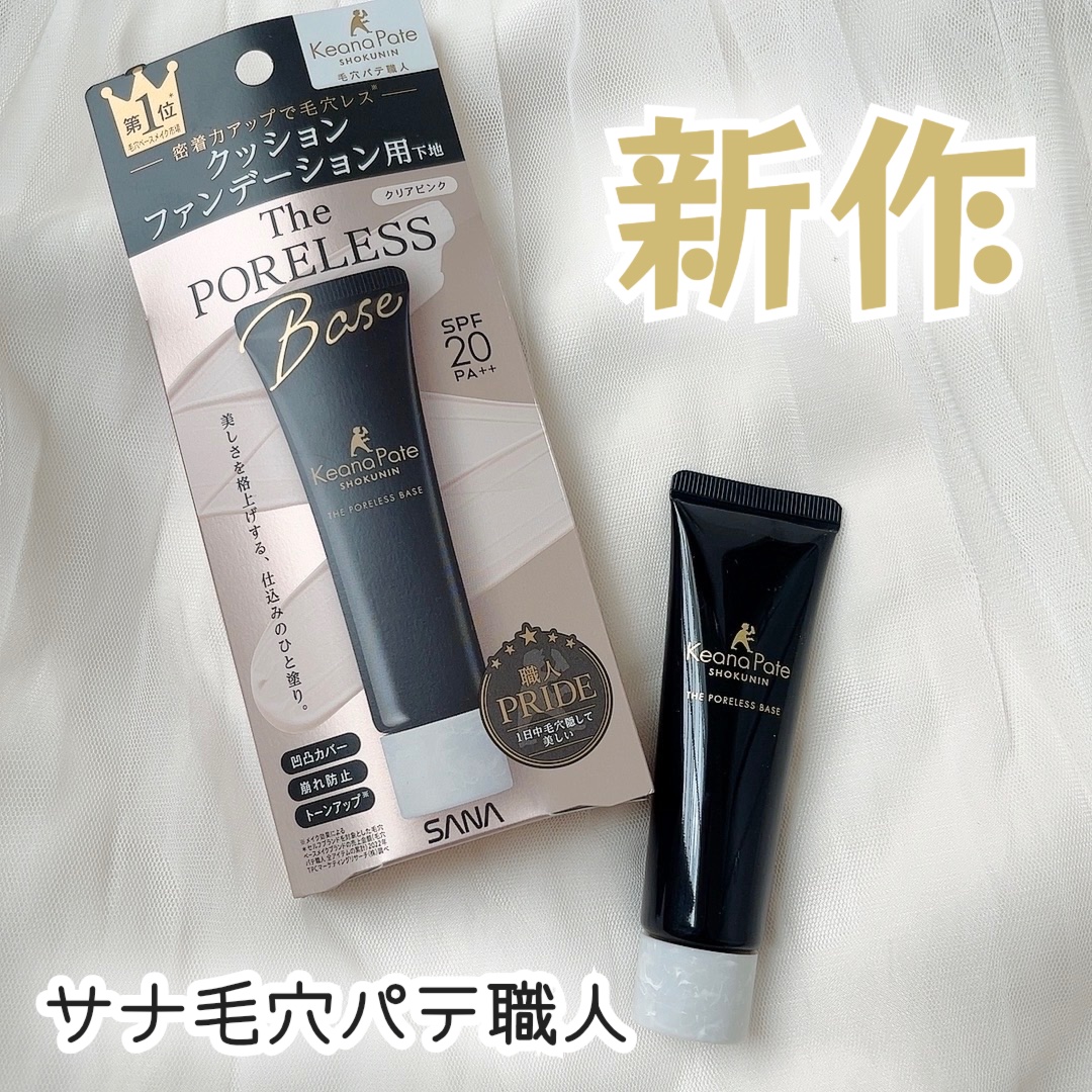 サナ 毛穴パテ職人 クッションブースター下地/毛穴パテ職人/化粧下地を使ったクチコミ（1枚目）