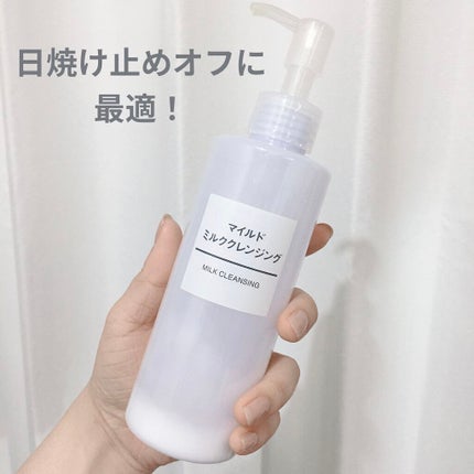 マイルドミルククレンジング/無印良品/ミルククレンジングを使ったクチコミ(1枚目)