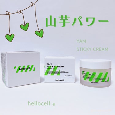 山芋クリーム/hellocell/フェイスクリームを使ったクチコミ（1枚目）