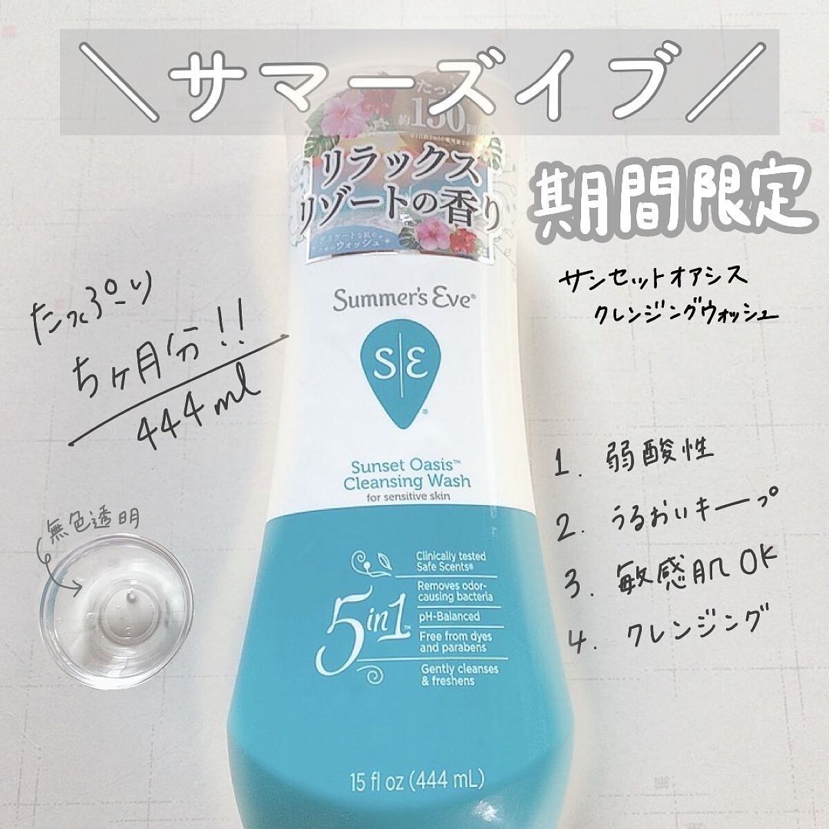 サンセットオアシス クレンジングウォッシュ/Summer's Eve(サマーズイブ)/デリケートゾーンケアを使ったクチコミ(2枚目)