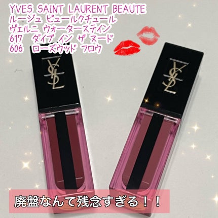 ルージュ ピュールクチュール ヴェルニ ウォーターステイン/YVES SAINT LAURENT BEAUTE/口紅を使ったクチコミ(1枚目)