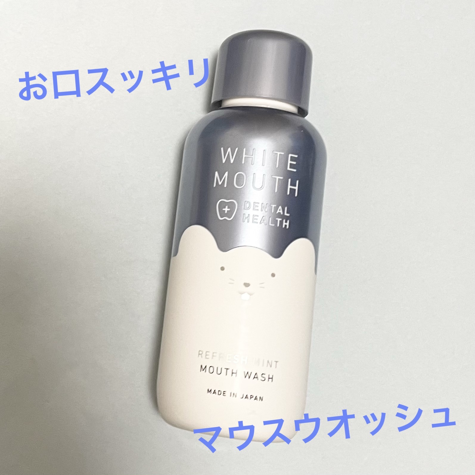デンタルヘルス マウスウォッシュ 本体 400ml/ホワイトマウス/マウスウォッシュ・スプレーを使ったクチコミ（1枚目）