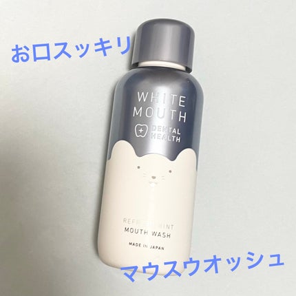 デンタルヘルス マウスウォッシュ/ホワイトマウス/マウスウォッシュ・スプレーを使ったクチコミ(1枚目)