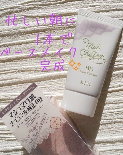 マットシフォン BB ピュアクリーム/KiSS/BBクリームを使ったクチコミ(1枚目)