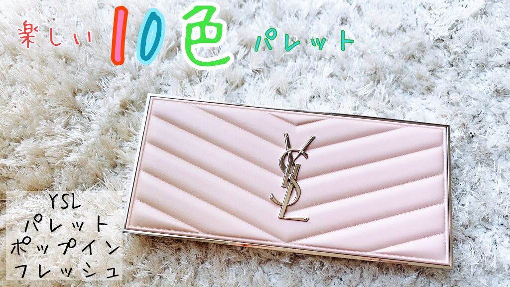 パレット ポップイン フレッシュ/YVES SAINT LAURENT BEAUTE/アイシャドウパレットを使ったクチコミ(1枚目)