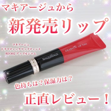 ✽.｡.:*・ﾟマキアージュから新発売リップ！正直レビュー！✽.｡.:*・ﾟ 

今回はプレゼント企画に当選し、
LIPS様を通して
マキアージュ様よりプレゼントをいただきました。
ありがとうございます