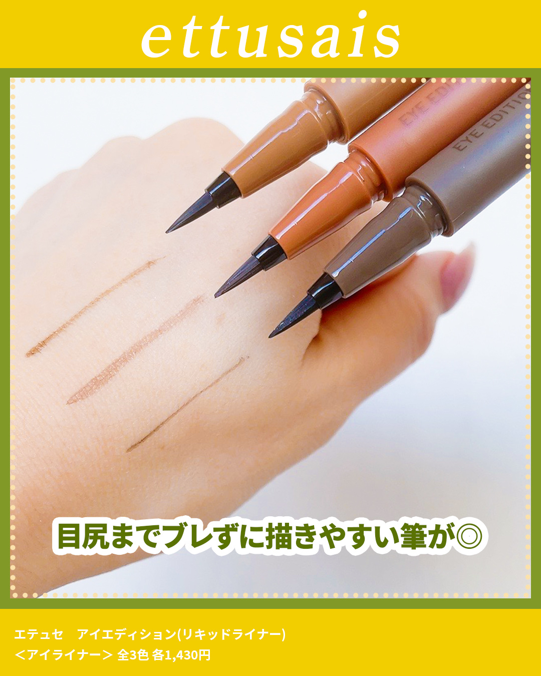 エテュセ アイエディション(リキッドライナー)/ettusais/リキッドアイライナーを使ったクチコミ（3枚目）