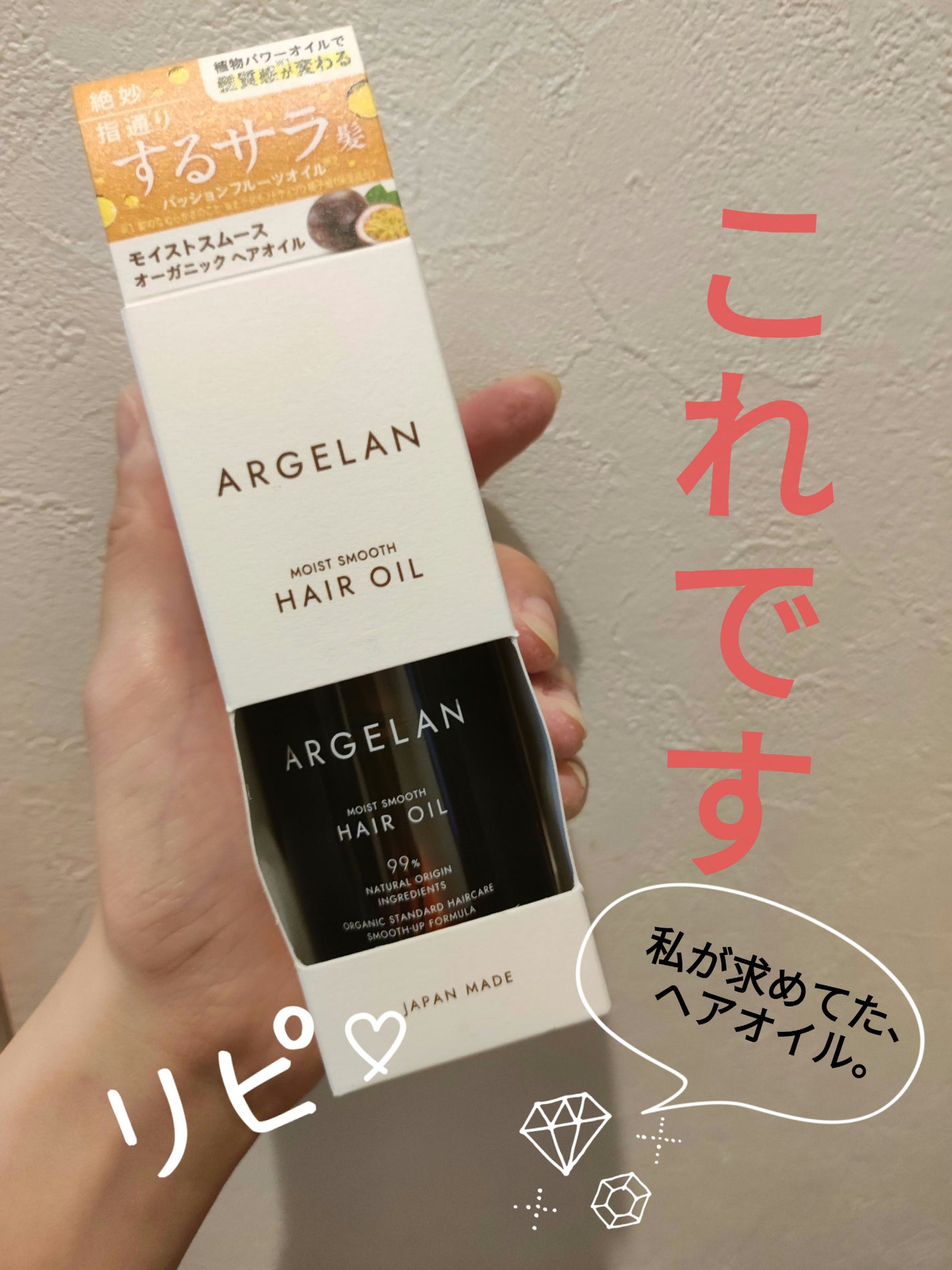 モイストスムース ヘアオイル/アルジェラン/ヘアオイルを使ったクチコミ(1枚目)