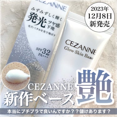 CEZANNE グロウスキンベースのクチコミ「［新作］CEZANNEグロウスキンベース乾燥肌による無加工レビュー🤍🌟

┈┈┈┈┈┈┈┈┈┈.....」（1枚目）