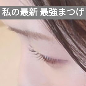 👀私の最新 最強まつげ👀

＼CEZANNE(セザンヌ) 耐久カールマスカラ 01ブラック／

まつげメイク大好きマンの私がおすすめするのはコレ。
1本仕上げでカール落ちない、まじで！！！

ケバくないナチュラルな仕上がりなのに
カール