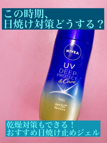 この時期の日焼け対策はどうする？
乾燥対策もできる！おすすめ日焼け止めジェル✨

少しずつ涼しくなり季節が変化してきているこの時期、皆様は日焼け対策はしていますか？
今回は、これからお肌の乾燥対策にも気