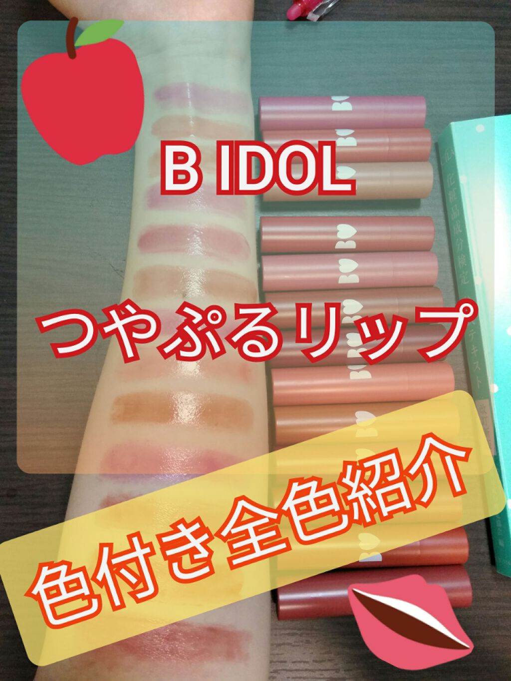 つやぷるリップR/b idol/口紅を使ったクチコミ（1枚目）