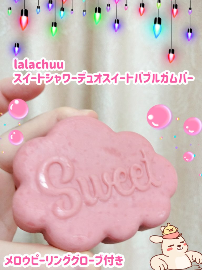 スイートシャワーデュオスイートバブルガムバー/lalachuu/ボディ石鹸を使ったクチコミ（1枚目）