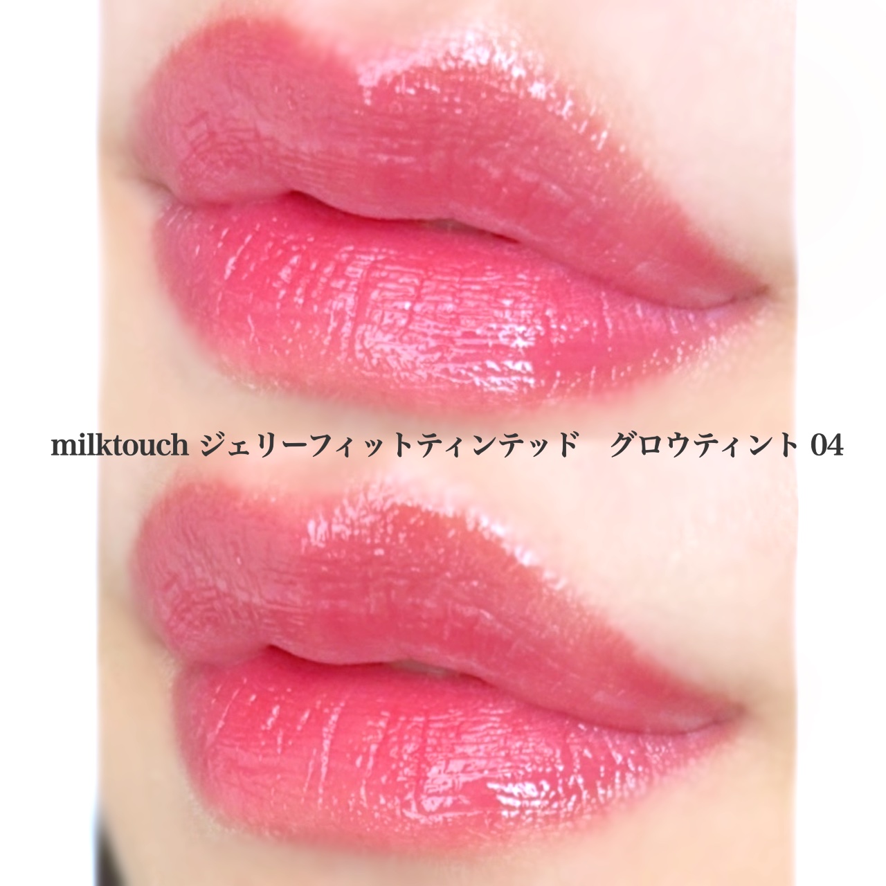 ジェリーフィットティンティッドグロウティント/Milk Touch/リップティントを使ったクチコミ（3枚目）