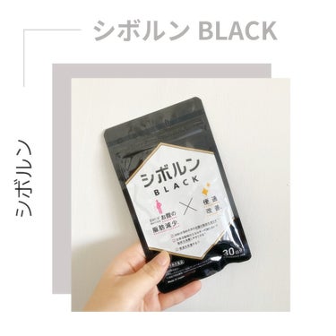 シボルン BLACK/SOLIA/ボディサプリメントを使ったクチコミ（1枚目）