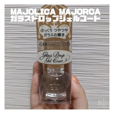 ガラスドロップジェルコート/MAJOLICA MAJORCA/ネイルトップコート・ベースコートを使ったクチコミ（1枚目）