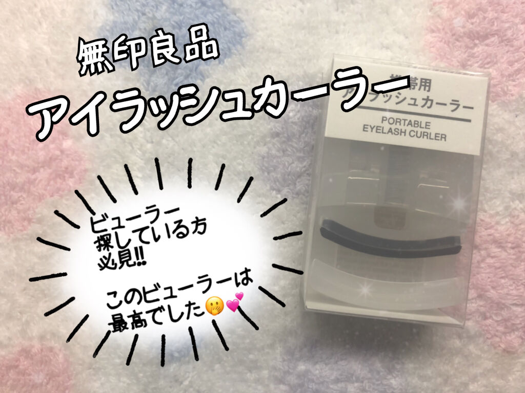 携帯用アイラッシュカーラー/無印良品/ビューラーを使ったクチコミ（1枚目）