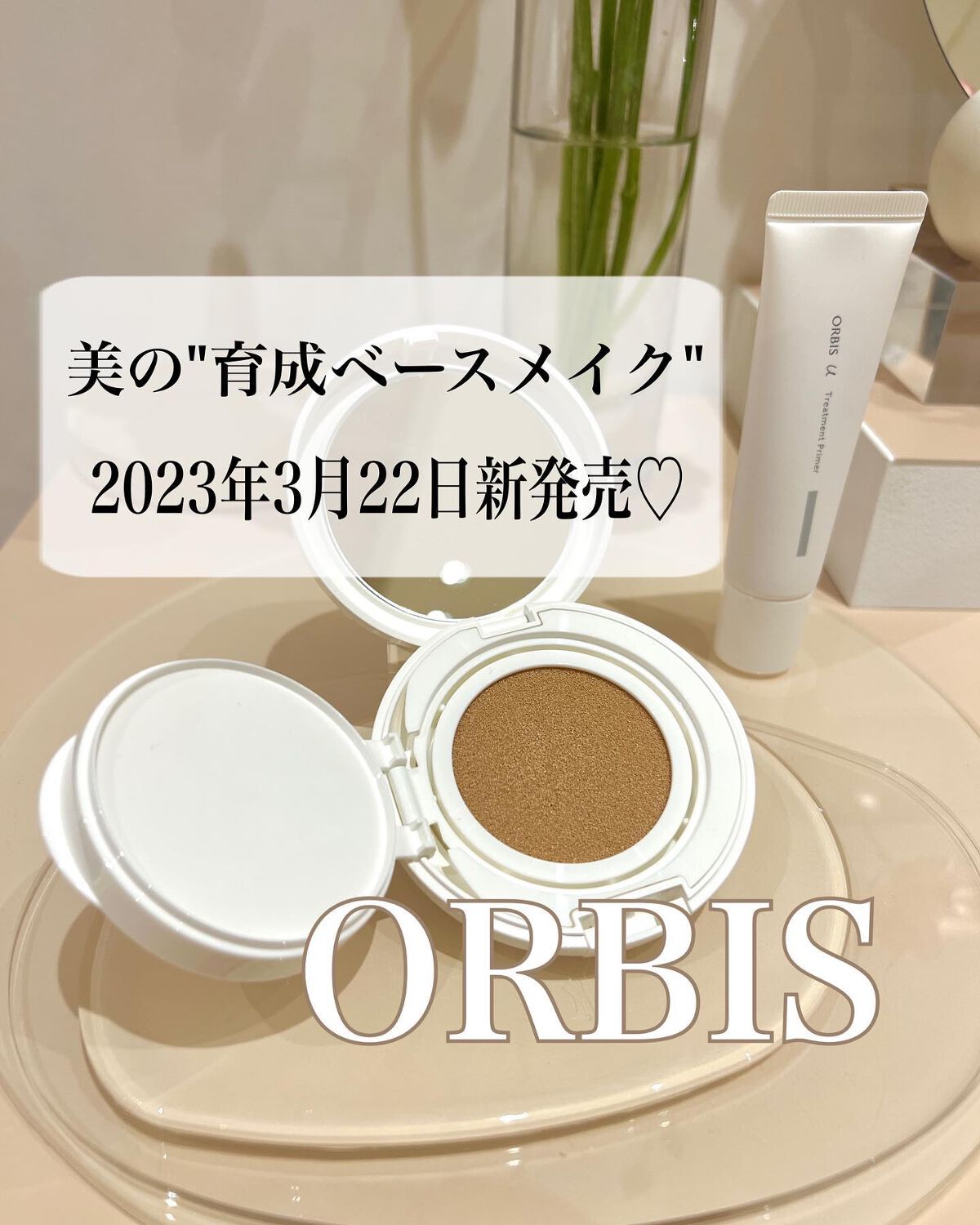 オルビスユー トリートメントプライマー/オルビス/化粧下地を使ったクチコミ（1枚目）