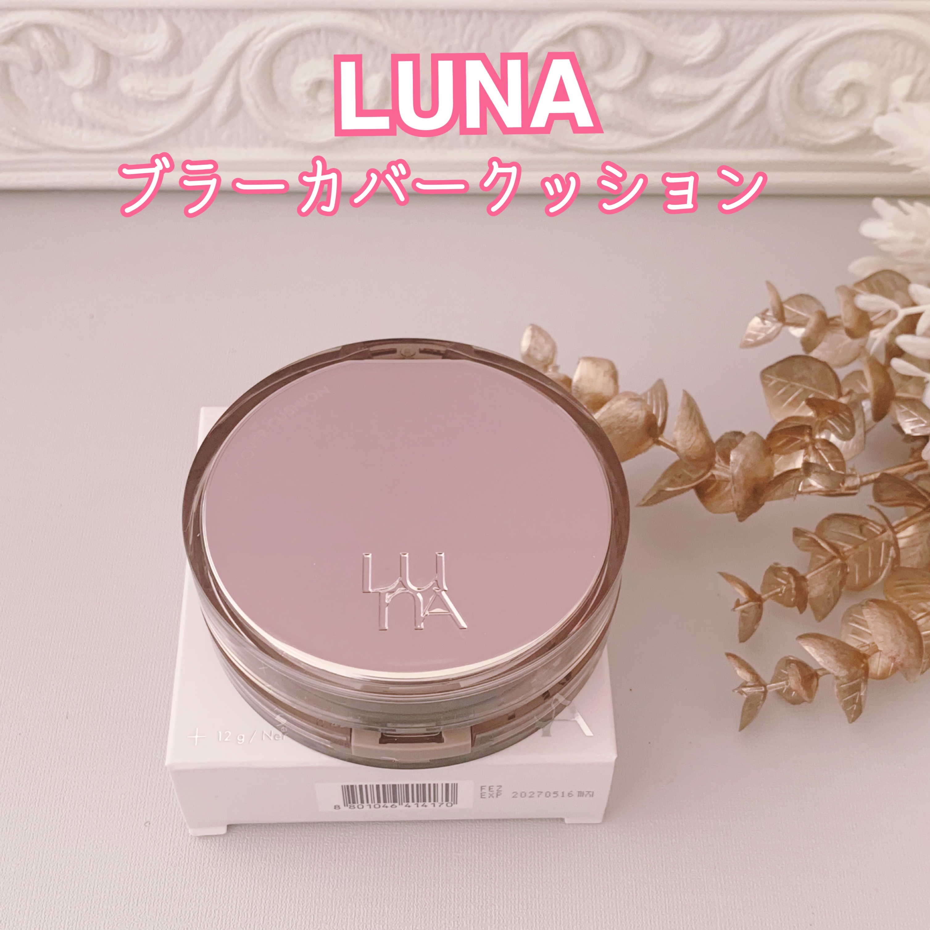 ブラーカバークッション/LUNA/クッションファンデーションを使ったクチコミ（1枚目）