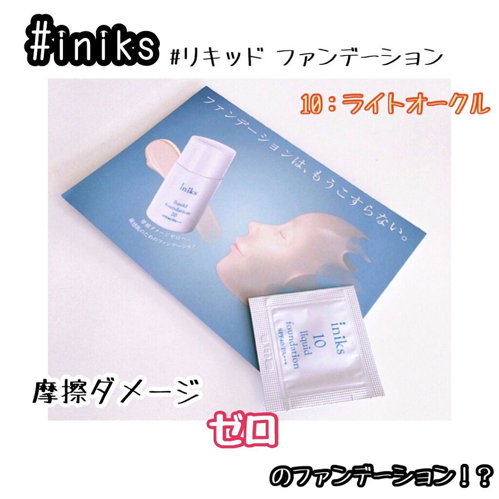 リキッド ファンデーション 10：ライトオークル/iniks/リキッドファンデーションを使ったクチコミ（1枚目）