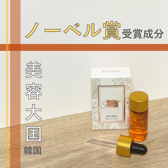 ビタミンCセラム/SKCARA/美容液を使ったクチコミ（1枚目）