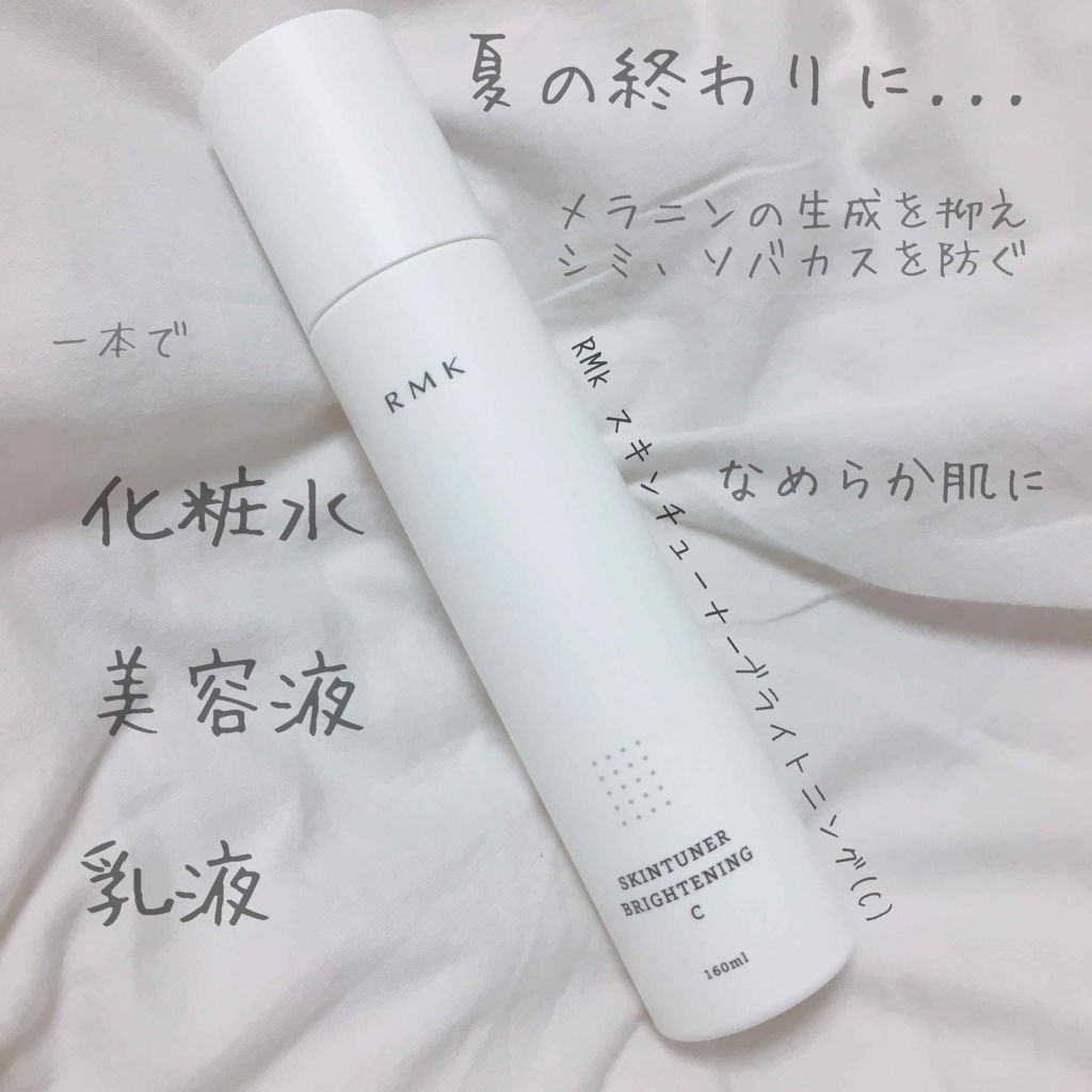 最近お気に入りのスキンケア

RMK スキンチューナーブライト二ング(C)

RMK のスキンケアがいいと聞いて前々から気になっていました。
夏の終わりで、くすみや乾燥が気になるとBAさんにお話したところ、こちらを紹介していただきました。
