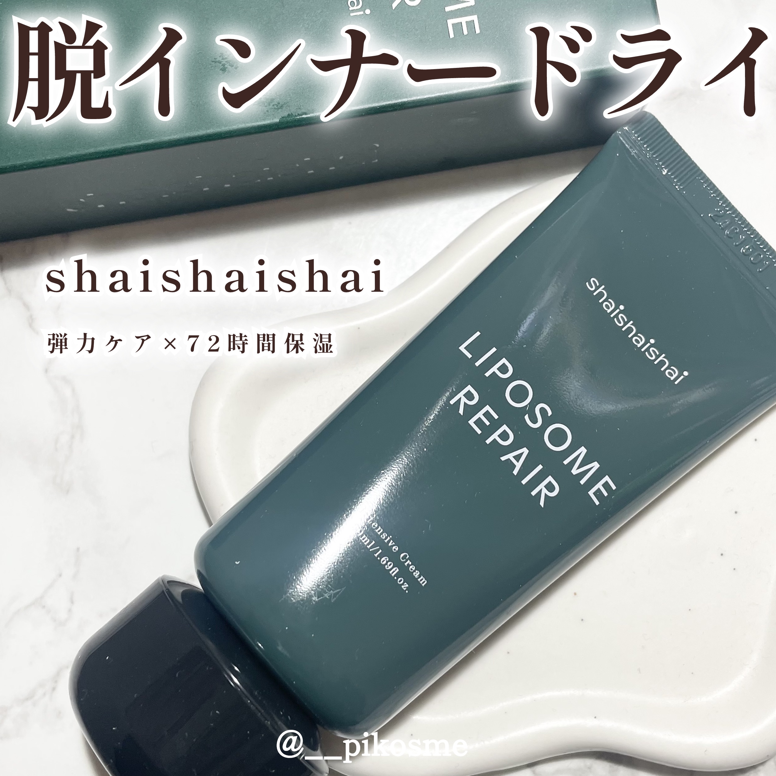 リポソーム リペア インテンシブ クリーム/shaishaishai/フェイスクリームを使ったクチコミ（1枚目）