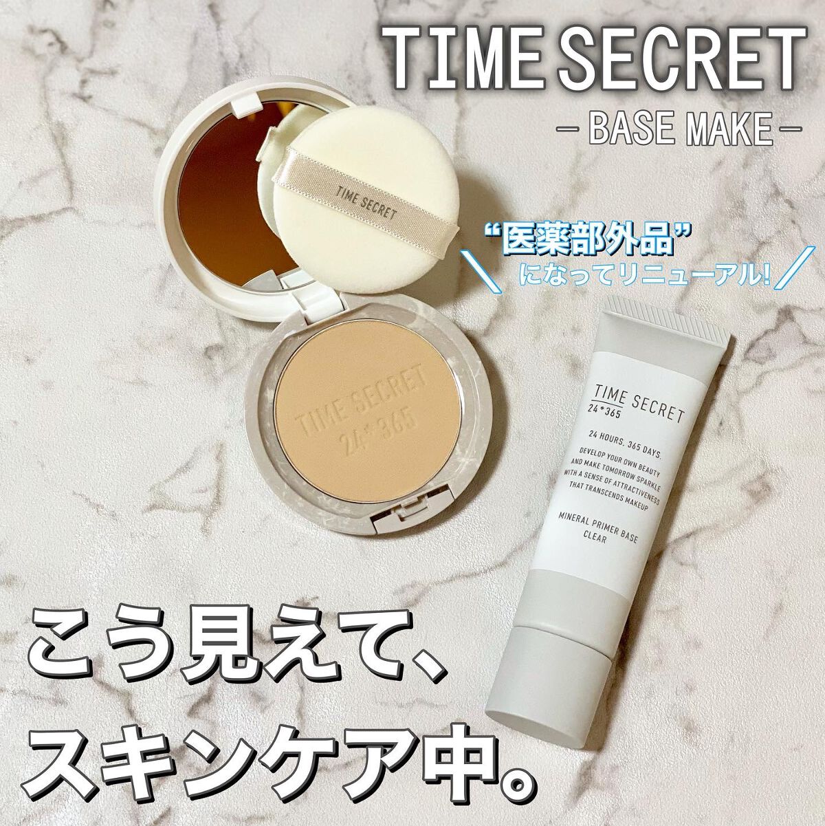 ミネラル 薬用プライマーベース/TIME SECRET/化粧下地を使ったクチコミ（1枚目）