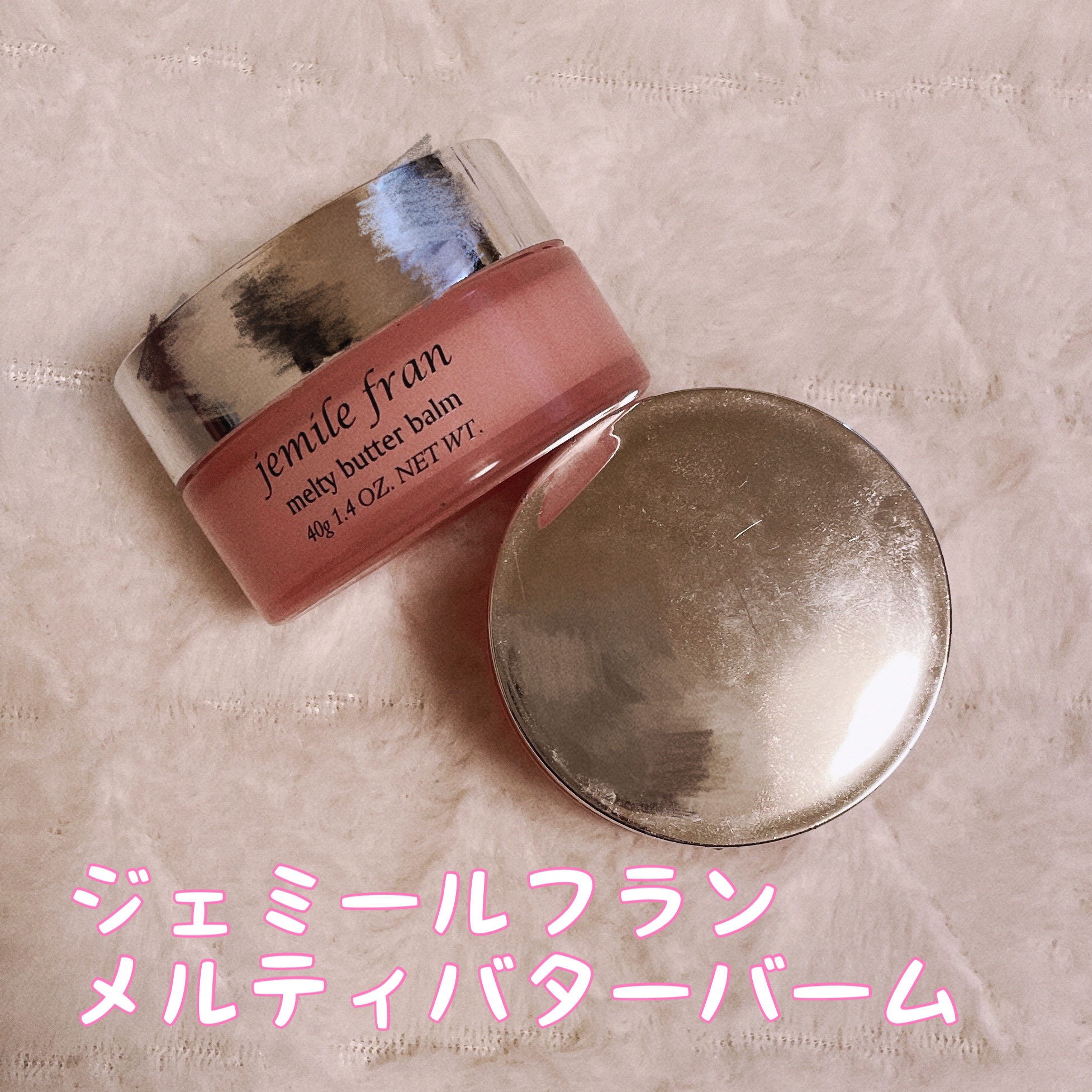 ジェミールフラン メルティバター バーム/ジェミールフラン/ヘアバームを使ったクチコミ（1枚目）