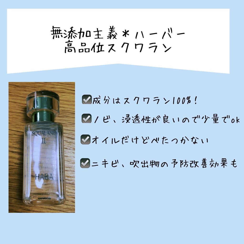 高品位「スクワラン」/HABA/フェイスオイルを使ったクチコミ(1枚目)