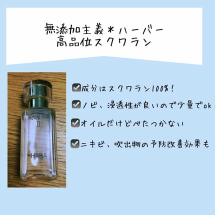 高品位「スクワラン」/HABA/フェイスオイルを使ったクチコミ(1枚目)